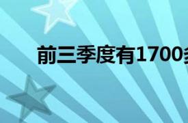 前三季度有1700多海外商家入驻天猫