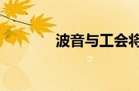 波音与工会将于8日继续谈判