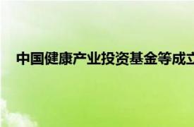 中国健康产业投资基金等成立医院管理公司，注册资本3亿元