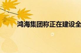 鸿海集团称正在建设全球最大英伟达GB200工厂