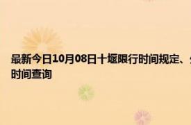 最新今日10月08日十堰限行时间规定、外地车限行吗、今天限行尾号限行限号最新规定时间查询