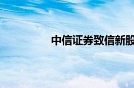 中信证券致信新股民：莫着急，走稳些