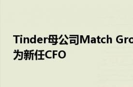 Tinder母公司Match Group任命内部人士Steven Bailey为新任CFO