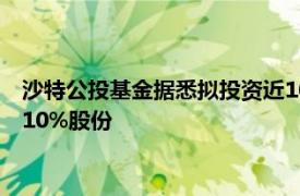 沙特公投基金据悉拟投资近10亿美元，收购体育流媒体DAZN约10%股份