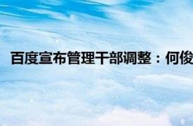 百度宣布管理干部调整：何俊杰不再负责MEG，担任代理CFO