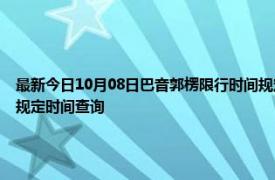 最新今日10月08日巴音郭楞限行时间规定、外地车限行吗、今天限行尾号限行限号最新规定时间查询