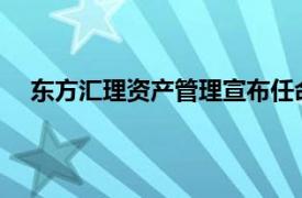 东方汇理资产管理宣布任命姚远为亚洲高级投资策略师