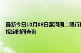 最新今日10月08日漯河周二限行尾号、限行时间几点到几点限行限号最新规定时间查询