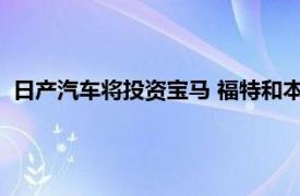 日产汽车将投资宝马 福特和本田组建的合资企业ChargeScape