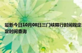 最新今日10月08日三门峡限行时间规定、外地车限行吗、今天限行尾号限行限号最新规定时间查询