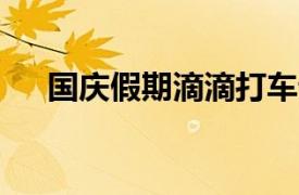 国庆假期滴滴打车订单量同比上涨15%