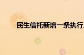 民生信托新增一条执行人信息，执行标的1亿余元