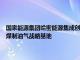 国家能源集团哈密能源集成创新基地项目开工，总投资1700亿元打造国家煤制油气战略基地