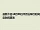 最新今日10月08日平顶山限行时间规定、外地车限行吗、今天限行尾号限行限号最新规定时间查询