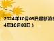 2024年10月08日最新消息：925银条回收价格多少钱一克（2024年10月08日）