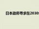 日本政府寻求在2030年前支持开发国产量子加密技术