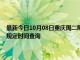 最新今日10月08日重庆周二限行尾号、限行时间几点到几点限行限号最新规定时间查询