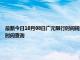 最新今日10月08日广元限行时间规定、外地车限行吗、今天限行尾号限行限号最新规定时间查询