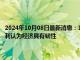 2024年10月08日最新消息：10月8日白银早评：现货白银持续下跌 卡什卡利认为经济具有韧性