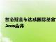 普洛斯宣布达成国际基金管理业务货币化交易，旗下GCP国际与Ares合并