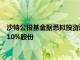 沙特公投基金据悉拟投资近10亿美元，收购体育流媒体DAZN约10%股份