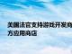 美国法官支持游戏开发商Epic Games诉求，下令谷歌开放第三方应用商店