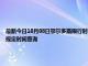 最新今日10月08日鄂尔多斯限行时间规定、外地车限行吗、今天限行尾号限行限号最新规定时间查询