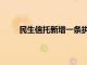 民生信托新增一条执行人信息，执行标的1亿余元