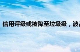 信用评级或被降至垃圾级，波音据悉正考虑筹集数十亿美元资金