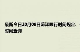 最新今日10月09日菏泽限行时间规定、外地车限行吗、今天限行尾号限行限号最新规定时间查询