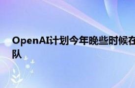 OpenAI计划今年晚些时候在新加坡开设办事处，已着手组建团队