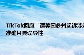 TikTok回应“遭美国多州起诉涉嫌伤害青少年”：强烈反对，许多指控不准确且具误导性