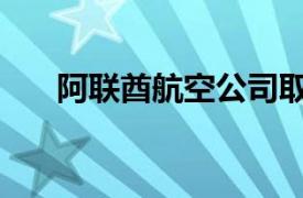 阿联酋航空公司取消8日往返伊朗航班