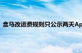 盒马改运费规则只公示两天App运营方被市场监管部门立案调查