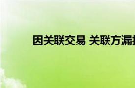 因关联交易 关联方漏报等，安盟财险被罚47万