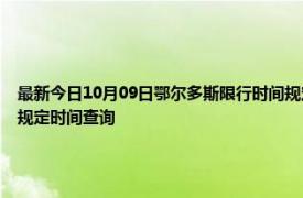 最新今日10月09日鄂尔多斯限行时间规定、外地车限行吗、今天限行尾号限行限号最新规定时间查询