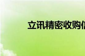 立讯精密收购信濠光电旗下公司