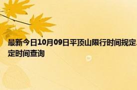 最新今日10月09日平顶山限行时间规定、外地车限行吗、今天限行尾号限行限号最新规定时间查询