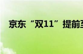 京东“双11”提前至10月14日晚8点开启