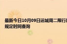 最新今日10月09日运城周二限行尾号、限行时间几点到几点限行限号最新规定时间查询