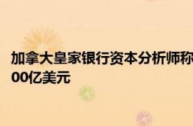 加拿大皇家银行资本分析师称飓风“米尔顿”或使保险公司损失600亿美元