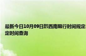 最新今日10月09日黔西南限行时间规定、外地车限行吗、今天限行尾号限行限号最新规定时间查询