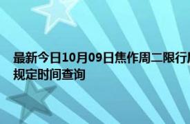 最新今日10月09日焦作周二限行尾号、限行时间几点到几点限行限号最新规定时间查询