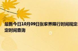 最新今日10月09日张家界限行时间规定、外地车限行吗、今天限行尾号限行限号最新规定时间查询