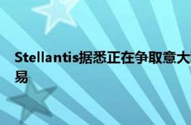 Stellantis据悉正在争取意大利政府批准其出售Comau股份的交易