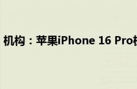 机构：苹果iPhone 16 Pro机型在第三周继续保持强劲需求