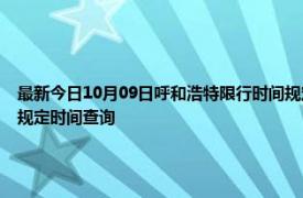 最新今日10月09日呼和浩特限行时间规定、外地车限行吗、今天限行尾号限行限号最新规定时间查询