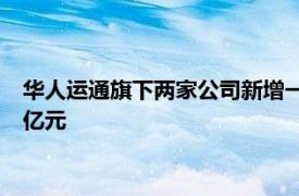 华人运通旗下两家公司新增一则被执行人信息，执行标的约2.64亿元