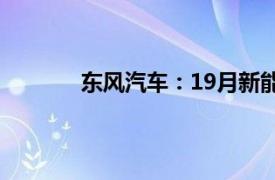 东风汽车：19月新能源销量同比增长94.5%