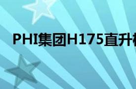 PHI集团H175直升机在澳大利亚投入运营